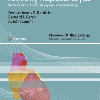 ΚΛΙΝΙΚΗ ΚΑΡΔΙΟΛΟΓΙΑ ΚΑΤΕΥΘΥΝΤΗΡΙΕΣ ΟΔΗΓΙΕΣ ΤΡΕΧΟΥΣΑΣ ΠΡΑΚΤΙΚΗΣ