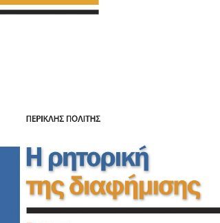 Η ΡΗΤΟΡΙΚΗ ΤΗΣ ΔΙΑΦΗΜΙΣΗΣ