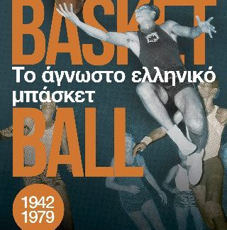ΤΟ ΑΓΝΩΣΤΟ ΕΛΛΗΝΙΚΟ ΜΠΑΣΚΕΤ
