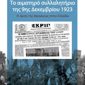 ΤΟ ΑΙΜΑΤΗΡΟ ΣΥΛΛΑΛΗΤΗΡΙΟ ΤΗΣ 9ΗΣ ΔΕΚΕΜΒΡΙΟΥ 1923 Η ΔΥΣΗ ΤΗΣ ΒΑΣΙΛΕΙΑΣ ΣΤΗΝ ΕΛΛΑΔΑ