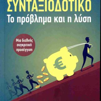ΣΥΝΤΑΞΙΟΔΟΤΙΚΟ : ΤΟ ΠΡΟΒΛΗΜΑ ΚΑΙ Η ΛΥΣΗ