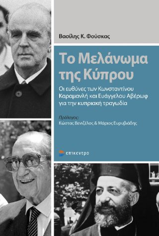 ΤΟ ΜΕΛΑΝΩΜΑ ΤΗΣ ΚΥΠΡΟΥ