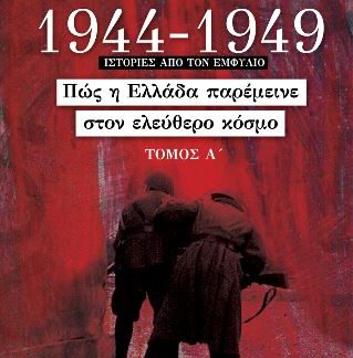 1944 - 1949: ΠΩΣ Η ΕΛΛΑΔΑ ΠΑΡΕΜΕΙΝΕ ΣΤΟΝ ΕΛΕΥΘΕΡΟ ΚΟΣΜΟ (ΤΟΜΟΣ Α')