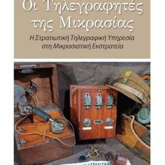 ΟΙ ΤΗΛΕΓΡΑΦΗΤΕΣ ΤΗΣ ΜΙΚΡΑΣΙΑΣ Η ΣΤΡΑΤΙΩΤΙΚΗ ΤΗΛΕΓΡΑΦΙΚΗ ΥΠΗΡΕΣΙΑ ΣΤΗ ΜΙΚΡΑΣΙΑΤΙΚΗ ΕΚΣΤΡΑΤΙΑ
