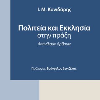 ΠΟΛΙΤΕΙΑ ΚΑΙ ΕΚΚΛΗΣΙΑ ΣΤΗΝ ΠΡΑΞΗ ΑΠΑΝΘΙΣΜΑ ΑΡΘΡΩΝ
