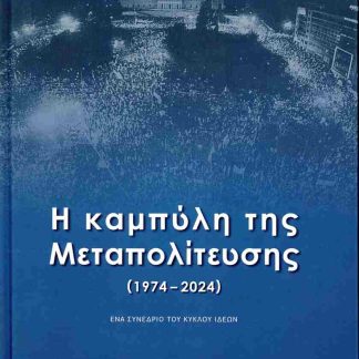 Η ΚΑΜΠΥΛΗ ΤΗΣ ΜΕΤΑΠΟΛΙΤΕΥΣΗΣ (1974-2024) (ΣΚΛΗΡΟΔΕΤΗ ΕΚΔΟΣΗ)