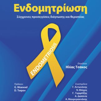 ΕΝΔΟΜΗΤΡΙΩΣΗ ΣΥΓΧΡΟΝΕΣ ΠΡΟΣΕΓΓΙΣΕΙΣ ΔΙΑΓΝΩΣΗΣ ΚΑΙ ΘΕΡΑΠΕΙΑΣ