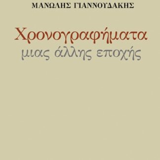 ΧΡΟΝΟΓΡΑΦΗΜΑΤΑ ΜΙΑΣ ΑΛΛΗΣ ΕΠΟΧΗΣ