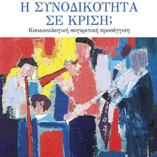 Η ΣΥΝΟΔΙΚΟΤΗΤΑ ΣΕ ΚΡΙΣΗ; - ΚΟΙΝΩΝΙΟΛΟΓΙΚΗ ΣΥΓΚΡΙΤΙΚΗ ΠΡΟΣΕΓΓΙΣΗ