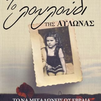 ΤΟ ΛΟΥΛΟΥΔΙ ΤΗΣ ΑΥΛΩΝΑΣ