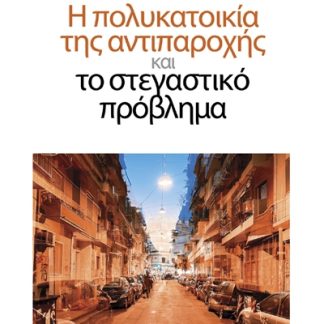 Η ΠΟΛΥΚΑΤΟΙΚΙΑ ΤΗΣ ΑΝΤΙΠΑΡΟΧΗΣ ΚΑΙ ΤΟ ΣΤΕΓΑΣΤΙΚΟ ΠΡΟΒΛΗΜΑ