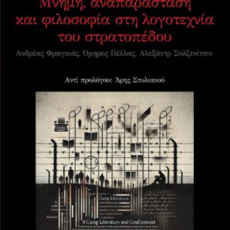 ΜΝΗΜΗ ΑΝΑΠΑΡΑΣΤΑΣΗ ΚΑΙ ΦΙΛΟΣΟΦΙΑ ΣΤΗ ΛΟΓΟΤΕΧΝΙΑ ΤΟΥ ΣΤΡΑΤΟΠΕΔΟΥ