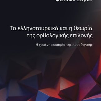 ΤΑ ΕΛΛΗΝΟΤΟΥΡΚΙΚΑ ΚΑΙ Η ΘΕΩΡΙΑ ΤΗΣ ΟΡΘΟΛΟΓΙΚΗΣ ΕΠΙΛΟΓΗΣ Η ΧΑΜΕΝΗ ΕΥΚΑΙΡΙΑ ΤΗΣ ΠΡΟΣΕΓΓΙΣΗΣ