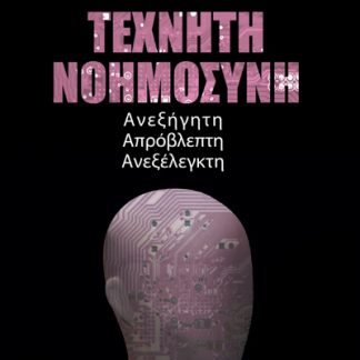 ΤΕΧΝΗΤΗ ΝΟΗΜΟΣΥΝΗ ΑΝΕΞΗΓΗΤΗ. ΑΠΡΟΒΛΕΠΤΗ. ΑΝΕΞΕΛΕΓΚΤΗ
