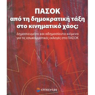 ΠΑΣΟΚ: ΑΠΟ ΤΗ ΔΗΜΟΚΡΑΤΙΚΗ ΤΑΞΗ ΣΤΟ ΚΙΝΗΜΑΤΙΚΟ ΧΑΟΣ; ΔΗΜΟΣΙΕΥΜΕΝΑ ΚΑΙ ΑΔΗΜΟΣΙΕΥΤΑ ΚΕΙΜΕΝΑ ΓΙΑ ΤΙΣ ΕΣΩΚΟΜΜΑΤΙΚΕΣ ΕΚΛΟΓΕΣ ΣΤΟ ΠΑΣΟΚ