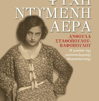ΨΥΧΗ ΝΤΥΜΕΝΗ ΑΕΡΑ : ΑΝΘΟΥΛΑ ΣΤΑΘΟΠΟΥΛΟΥ-ΒΑΦΟΠΟΥΛΟΥ Η ΜΟΥΣΑ ΤΗΣ ΜΕΣΟΠΟΛΕΜΙΚΗΣ ΘΕΣΣΑΛΟΝΙΚΗΣ