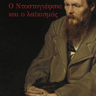 Ο ΝΤΟΣΤΟΓΙΕΦΣΚΙ ΚΑΙ Ο ΛΑΪΚΙΣΜΟΣ
