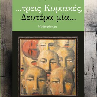 …ΤΡΕΙΣ ΚΥΡΙΑΚΕΣ, ΔΕΥΤΕΡΑ ΜΙΑ…