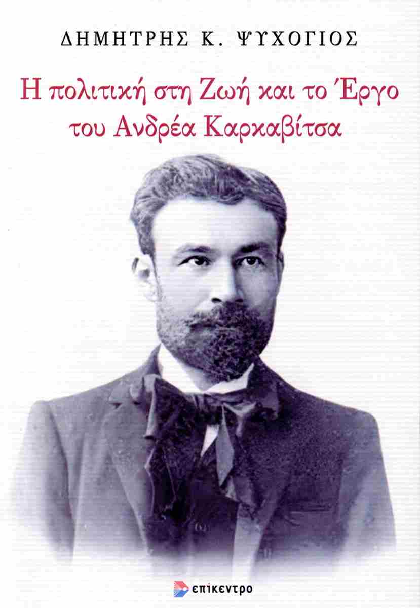 Η ΠΟΛΙΤΙΚΗ ΣΤΗ ΖΩΗ ΚΑΙ ΤΟ ΕΡΓΟ ΤΟΥ ΑΝΔΡΕΑ ΚΑΡΚΑΒΙΤΣΑ