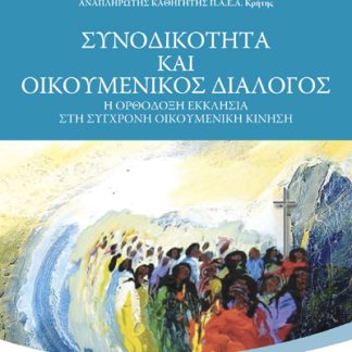 ΣΥΝΟΔΙΚΟΤΗΤΑ ΚΑΙ ΟΙΚΟΥΜΕΝΙΚΟΣ ΔΙΑΛΟΓΟΣ Η ΟΡΘΟΔΟΞΗ ΕΚΚΛΗΣΙΑ ΣΤΗ ΣΥΓΧΡΟΝΗ ΟΙΚΟΥΜΕΝΙΚΗ ΚΙΝΗΣΗ