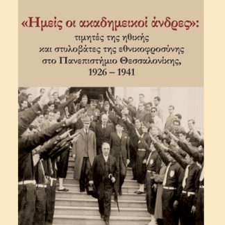 «ΗΜΕΙΣ ΟΙ ΑΚΑΔΗΜΕΙΚΟΙ ΑΝΔΡΕΣ» ΤΙΜΗΤΕΣ ΤΗΣ ΗΘΙΚΗΣ ΚΑΙ ΣΤΥΛΟΒΑΤΕΣ ΤΗΣ ΕΘΝΙΚΟΦΡΟΣΥΝΗΣ ΣΤΟ ΠΑΝΕΠΙΣΤΗΜΙΟ ΘΕΣΣΑΛΟΝΙΚΗΣ, 1926 - 1941