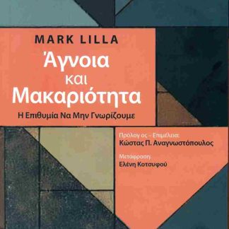 ΑΓΝΟΙΑ ΚΑΙ ΜΑΚΑΡΙΟΤΗΤΑ
