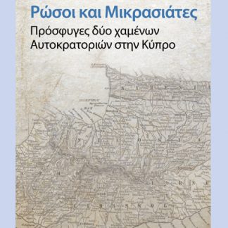 ΡΩΣΟΙ ΚΑΙ ΜΙΚΡΑΣΙΑΤΕΣ. ΠΡΟΣΦΥΓΕΣ ΔΥΟ ΧΑΜΕΝΩΝ ΑΥΤΟΚΡΑΤΟΡΙΩΝ ΣΤΗΝ ΚΥΠΡΟ