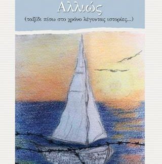 ΤΑ ΤΑΞΙΔΙΑ ΜΟΥ ΑΛΛΙΩΣ