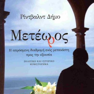 ΜΕΤΕΩΡΟΣ Η ΑΠΡΟΣΜΕΝΗ ΔΙΑΔΡΟΜΗ ΕΝΟΣ ΜΕΤΑΝΑΣΤΗ ΠΡΟΣ ΤΗΝ ΕΞΟΥΣΙΑ