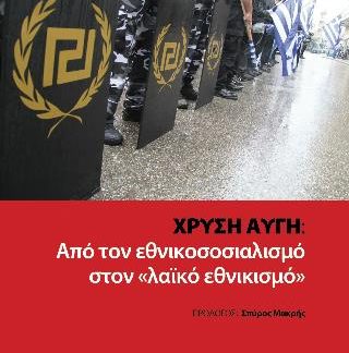 ΧΡΥΣΗ ΑΥΓΗ : ΑΠΟ ΤΟΝ ΕΘΝΙΚΟΣΟΣΙΑΛΙΣΜΟ ΣΤΟΝ «ΛΑΪΚΟ ΕΘΝΙΚΙΣΜΟ»