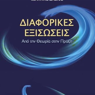 ΔΙΑΦΟΡΙΚΕΣ ΕΞΙΣΩΣΕΙΣ: ΑΠΟ ΤΗΝ ΘΕΩΡΙΑ ΣΤΗΝ ΠΡΑΞΗ