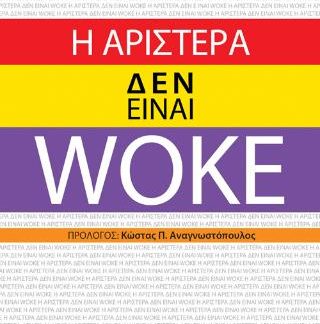 Η ΑΡΙΣΤΕΡΑ ΔΕΝ ΕΊΝΑΙ WOKE
