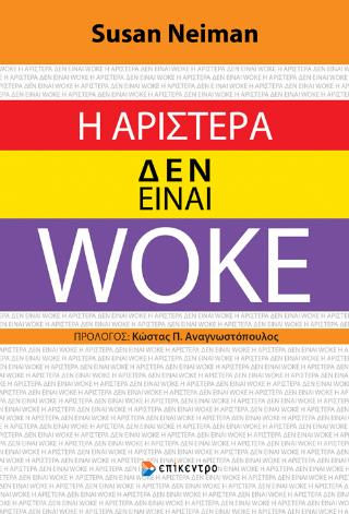 Η ΑΡΙΣΤΕΡΑ ΔΕΝ ΕΊΝΑΙ WOKE