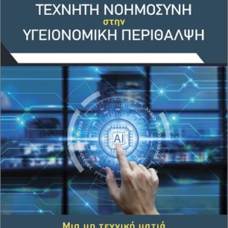 ΤΕΧΝΗΤΗ ΝΟΗΜΟΣΥΝΗ ΣΤΗΝ ΥΓΕΙΟΝΟΜΙΚΗ ΠΕΡΙΘΑΛΨΗ : ΜΙΑ ΜΗ ΤΕΧΝΙΚΗ ΜΑΤΙΑ ΣΤΟ ΜΕΛΛΟΝ ΤΗΣ ΙΑΤΡΙΚΗΣ