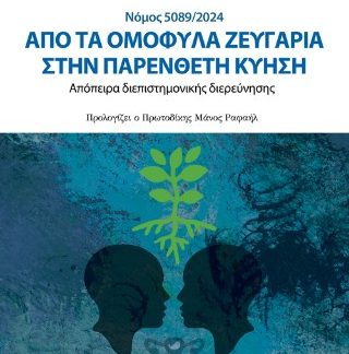 ΑΠΟ ΤΑ ΟΜΟΦΥΛΑ ΖΕΥΓΑΡΙΑ ΣΤΗΝ ΠΑΡΕΝΘΕΤΗ ΚΥΗΣΗ