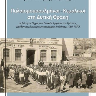 ΠΑΛΑΙΟΜΟΥΣΟΥΛΜΑΝΟΙ –ΚΕΜΑΛΙΚΟΙ ΣΤΗ ΔΥΤΙΚΗ ΘΡΑΚΗ