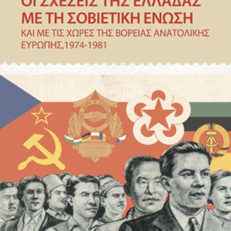 ΟΙ ΣΧΕΣΕΙΣ ΤΗΣ ΕΛΛΑΔΑΣ ΜΕ ΤΗ ΣΟΒΙΕΤΙΚΗ ΕΝΩΣΗ : ΚΑΙ ΜΕ ΤΙΣ ΧΩΡΕΣ ΤΗΣ ΒΟΡΕΙΑΣ ΑΝΑΤΟΛΙΚΗΣ ΕΥΡΩΠΗΣ, 1974-1981
