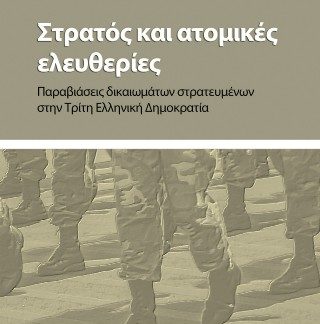 ΣΤΡΑΤΟΣ ΚΑΙ ΑΤΟΜΙΚΕΣ ΕΛΕΥΘΕΡΙΕΣ