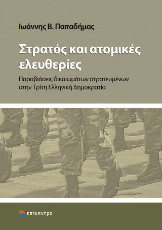 ΣΤΡΑΤΟΣ ΚΑΙ ΑΤΟΜΙΚΕΣ ΕΛΕΥΘΕΡΙΕΣ