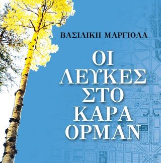 ΟΙ ΛΕΥΚΕΣ ΣΤΟ ΚΑΡΑ ΟΡΜΑΝ