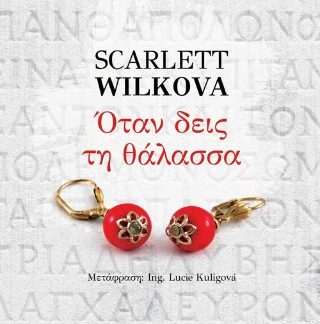 ΟΤΑΝ ΘΑ ΔΕΙΣ ΤΗ ΘΑΛΑΣΣΑ