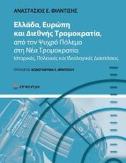 ΕΛΛΑΔΑ ΕΥΡΩΠΗ ΚΑΙ ΔΙΕΘΝΗΣ ΤΡΟΜΟΚΡΑΤΙΑ