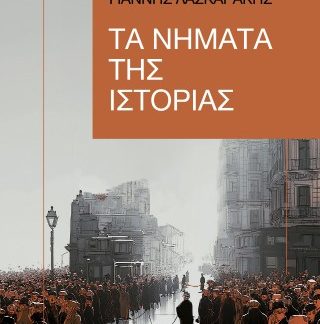 ΤΑ ΝΗΜΑΤΑ ΤΗΣ ΙΣΤΟΡΙΑΣ