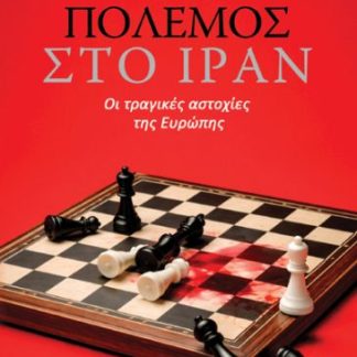 ΠΟΛΕΜΟΣ ΣΤΟ ΙΡΑΝ
