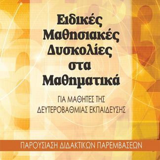 ΕΙΔΙΚΕΣ ΜΑΘΗΣΙΑΚΕΣ ΔΥΣΚΟΛΙΕΣ ΣΤΑ ΜΑΘΗΜΑΤΙΚΑ ΓΙΑ ΜΑΘΗΤΕΣ ΤΗΣ ΔΕΥΤΕΡΟΒΑΘΜΙΑΣ ΕΚΠΑΙΔΕΥΣΗΣ