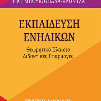 ΕΚΠΑΙΔΕΥΣΗ ΕΝΗΛΙΚΩΝ ΘΕΩΡΗΤΙΚΟ ΠΛΑΙΣΙΟ. ΔΙΔΑΚΤΙΚΕΣ ΕΦΑΡΜΟΓΕΣ