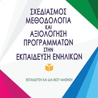 ΣΧΕΔΙΑΣΜΟΣ, ΜΕΘΟΔΟΛΟΓΙΑ ΚΑΙ ΑΞΙΟΛΟΓΗΣΗ ΠΡΟΓΡΑΜΜΑΤΩΝ ΣΤΗΝ ΕΚΠΑΙΔΕΥΣΗ ΕΝΗΛΙΚΩΝ