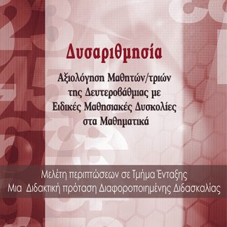 ΔΥΣΑΡΙΘΜΗΣΙΑ ΑΞΙΟΛΟΓΗΣΗ ΜΑΘΗΤΩΝ/ΤΡΙΩΝ ΤΗΣ ΔΕΥΤΕΡΟΒΑΘΜΙΑΣ ΜΕ ΕΙΔΙΚΕΣ ΜΑΘΗΣΙΑΚΕΣ ΔΥΣΚΟΛΙΕΣ ΣΤΑ ΜΑΘΗΜΑΤΙΚΑ
