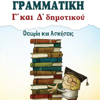 ΓΡΑΜΜΑΤΙΚΗ Γ' ΚΑΙ Δ' ΔΗΜΟΤΙΚΟΥ ΘΕΩΡΙΑ ΚΑΙ ΑΣΚΗΣΕΙΣ