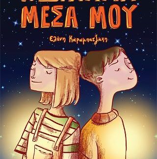 Η ΔΥΝΑΜΗ ΜΕΣΑ ΜΟΥ
